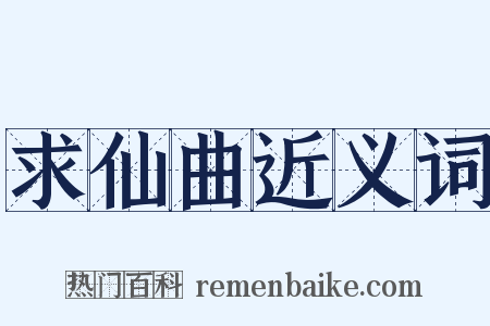 求仙曲近义词是什么意思的图片